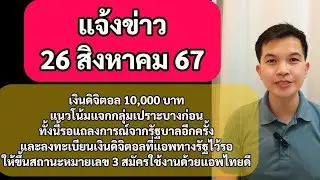 แจ้งข่าว 26สค67 แนวโน้มเงินดิจิทัล 10,000 บาทจ่ายให้กับกลุ่มเปราะบางก่อน ภายในกันยายน 67 #ข่าวด่วน