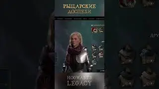 РЫЦАРСКИЕ ДОСПЕХИ | Как получить | Гайд на русском | Hogwarts Legacy | Хогвартс Наследие 