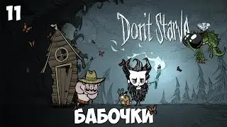 Don't Starve - Бабочки #11