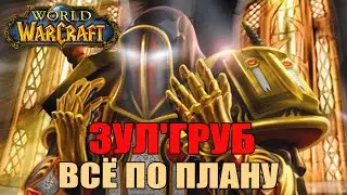 WOW Turtle Всё по плану Зул'груб
