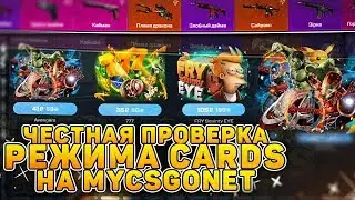 ЧЕСТНАЯ ПРОВЕРКА РЕЖИМА CARDS НА MYCSGONET! РОЗЫГРЫШ НА 50К!