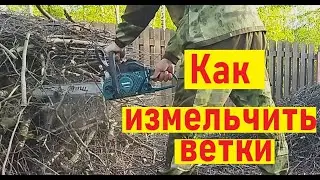 Как измельчить ветки без измельчителя