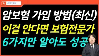 암보험 가입시 제일 중요한 6가지를 알면 99% 성공합니다