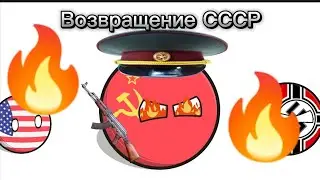 Возвращение СССР