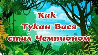 Как Тукан Вася победил в гонке и стал Чемпионом |Сказки для Левы|