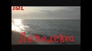 Лебедёвка. С утра до вечера.