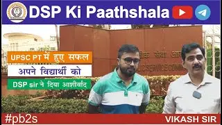 UPSC PT में हुए सफल अपने विद्यार्थी को DSP सर ने दिया आशीर्वाद#upsc