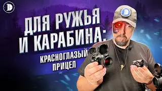 Коллиматоры без свистелок и перделок: подборка прицелов DISCOVERY.
