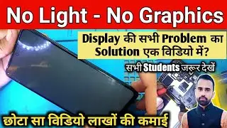 Mobile Display Light And Graphics Problem Solution - सभी मोबाईल की लाईट और ग्राफिक प्रॉब्लम ठिक करें