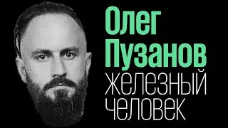 Олег Пузанов: как жить без томных дней (обезжиренный подкаст 1)