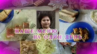 НАШЕ МЕНЮ НА ОДИН ДЕНЬ. ЗАВТРАК, ОБЕД, УЖИН.