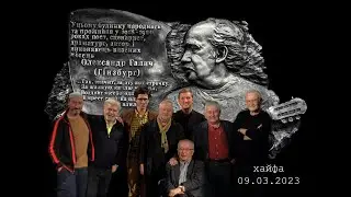 Концерт - спектакль (Вторая часть)"Отчий дом" памяти А.Галича . Ю. Ким, Д. Кимельфельд, А. Дов