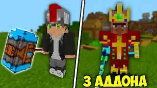 3 КРУТЫХ МОДОВ ДЛЯ МАЙНКРАФТ БЕДРОК ! | МОДЫ И АДДОНЫ ДЛЯ МАЙНКРАФТ ПЕ