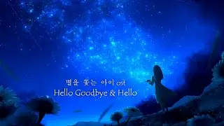 [3D입체음향] Hello Goodbye & Hello - 별을 쫓는 아이 ost