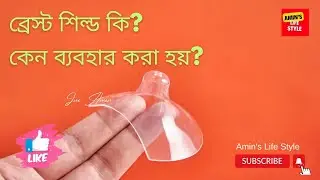 ব্রেস্ট শিল্ড কি?  নিপল শিল্ড কেন ব্যবহার করা হয়?  All About Breast Shield / Nipple Shield.
