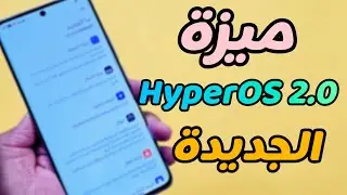 وصلتني ميزة  HyperOs 2.0 الجديدة في هواتف شاومي ‼️
