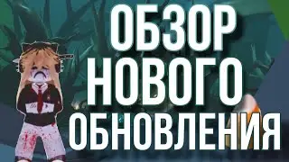 обзор нового обновления 🍂👻