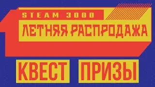 ЛЕТНИЙ КВЕСТ В СТИМЕ 2022 ПРОХОЖДЕНИЕ ► Летняя распродажа Steam