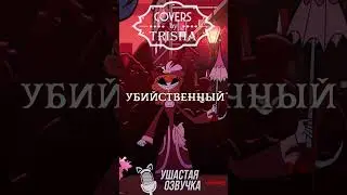 Что думаете насчет Рози из Хазбин? #hazbinhotel #shorts #asyashepri  #trisha