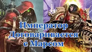 Warhammer 40000 Марсианское Соглашение