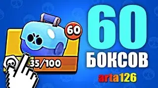 ОТКРЫЛ 60 БОКСОВ И ВЫБИЛ...