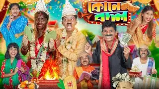 হারাধনের কোনে বদল👰💘 বাংলা ফানি ভিডিও😂🤣|| Haradhoner Bow Bodal Comedy Video 2024