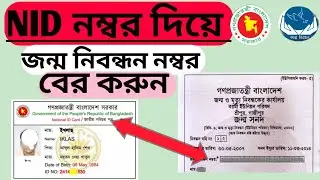ভোটার আইডি কার্ড দিয়ে জন্ম নিবন্ধন বের করার নিয়ম.How to get birth certificate with NID card Number.