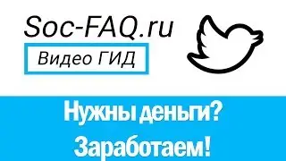 Как заработать на своей странице в Твиттере