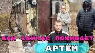 Как Сейчас поживает Артём?