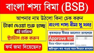 Bangla Shasya bima New update | Bangla sosso bima status check 2024 | Bangla sosso bima status chang