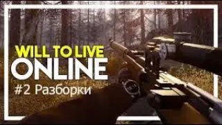 Will to live online #2 Разборки