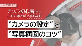 【写真がうまくなる】カメラ初心者でもこれで撮れば上手くなる「カメラの設定と写真構図のコツ」