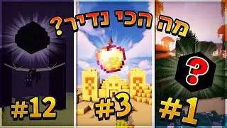 ?מה האייטמים שהכי קשה להשיג במיינקראפט