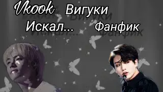 Вигуки | VKOOK | Фанфик | Искал... | Омегаверс | 1 часть