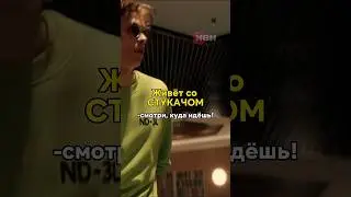 POV: твой сосед стукач 