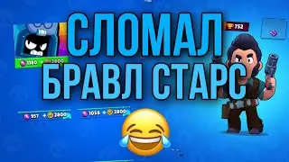 ЗАБРАЛ КОМПЕНСАЦИЮ и СЛОМАЛ БРАВЛ СТАРС! Brawl Stars