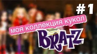 Моя коллекция кукол Bratz. Часть 1