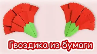 Как сделать гвоздику из бумаги 🌿 Поделки на 9 Мая своими руками