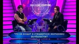 Кто хочет стать миллионером 22.05. 2010