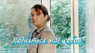 Елене Юферева Подняться над собой- документальный фильм | 