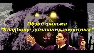 Обзор фильма 
