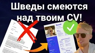 Как правильно сделать CV / Резюме в Швеции: 5 главных СОВЕТОВ!