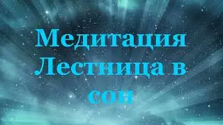 Медитация Лестница в сон