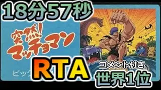 【RTA】突然！マッチョマン 18分57秒 世界1位  / Amagon RTA in 18:57 WR【ゆっくり実況】【RTA in Japan 2020】