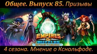 Общее. Выпуск 85. Призывы 4 сезона, Тайны бездны. Мнение о Кснольфоде и Зенобии.