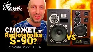 Сможет ли Radiotehnika S-90 превзойти Pioneer CS-955? Или битва 