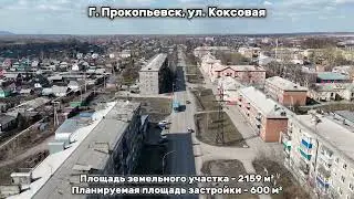 г. Прокопьевск, ул. Коксовая