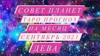 ТАРО ПРОГНОЗ НА МЕСЯЦ. СОВЕТ ПЛАНЕТ. ♍️ДЕВА♍️. СЕНТЯБРЬ 2021