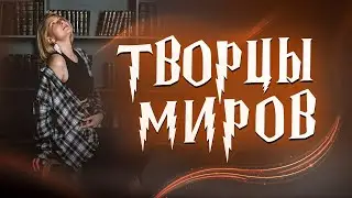 ТВОРЦЫ МИРОВ | Личные истории участников