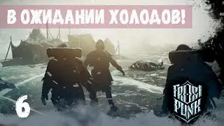 В ОЖИДАНИИ ХОЛОДА! ПРОХОЖДЕНИЕ FROSTPANK 6